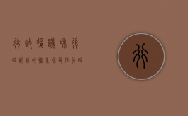 行政复议和行政诉讼的联系和区别（行政复议和行政诉讼的各类衔接关系）