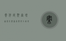 案件延期审理通常什么原因（案件在审理过程中可以延期审理的情况）
