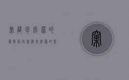 窝藏包庇罪的罪数认定（窝藏包庇罪的概念特征）