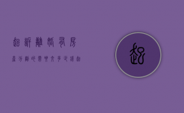 起诉离婚有房产分割的需要交多少钱（起诉离婚共同债务得有什么证据）