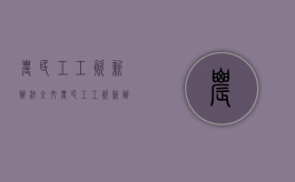 农民工工资新办法全文（农民工工资新办法是什么）