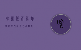 啥情况不能离婚（什么情况不可以离婚）