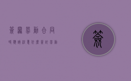 签署劳动合同时应该注意什么（签订劳动合同需要注意些什么）