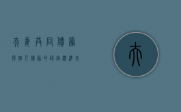 夫妻共同债务与个人债务的认定标准（夫妻共同债务如何界定标准）