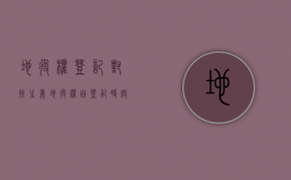 地役权登记对抗主义（地役权自登记时设立对不对）
