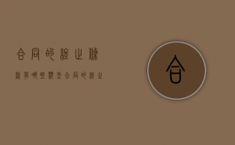 合同的终止条款有哪些类型（合同的终止条款有哪些规定）
