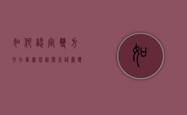 如何认定双方存在事实劳动关系？（认为双方存在劳动关系时不能参照）