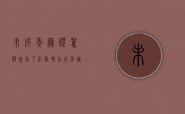 未成年无证驾驶会留下污点吗（未成年无证驾驶被抓到会怎么样）
