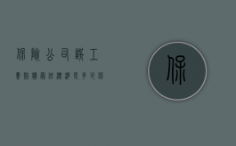 保险公司误工费赔偿最低标准是多少（保险公司误工费怎么算的居民平均收入标准）