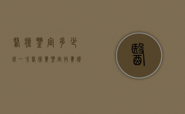 医疗鉴定多少钱一次（医疗费鉴定收费价格标准）