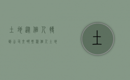 土地从个人转到公司交哪些税（个人土地如何转公司）