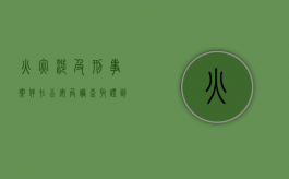火灾涉及刑事案件在公安局调查取证到起诉大概需要多久（火灾立案时间）