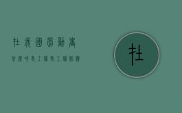 在我国劳动者什么叫老工伤？（老工伤赔偿标准一览表）