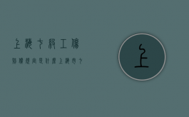 上海七级工伤赔偿规定是什么？（上海市七级工伤赔偿标准2020年）