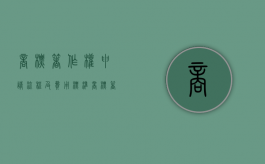 商标著作权申请流程及费用标准（商标著作权申请流程图）