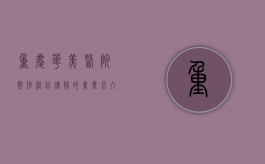 重庆华美医院整形纠纷，律师的专业介入与解决方案