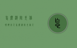 怎么消除失信被执行人（怎么消除失信人员名单）