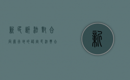 新民诉法对合同履行地的认定（民法典合同履行地的确定原则包括）