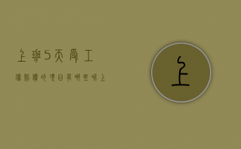 上班5天受工伤赔偿的项目有哪些呢（上班5天受工伤赔偿的项目有哪些内容）