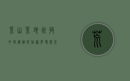 荒山荒地征收中有价值评估程序吗（开荒30年的土地被征收钱归谁,交的水费、归那里）