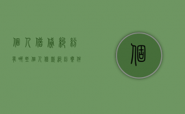 个人借贷纠纷有哪些（个人借款纠纷案件怎么处理）