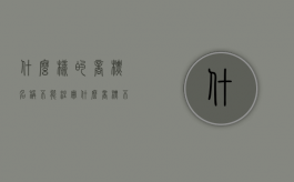 什么样的商标名称不能注册（什么商标不可以注册）