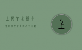 上海羊水亲子鉴定需要什么证件（羊水亲子鉴定多少价格）