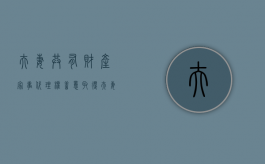 夫妻共有财产家事代理权善意取得（夫妻双方家事代理权）