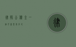 律师公积金，一个月究竟有多少？