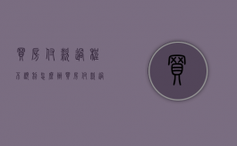 买房付款过程不顺利怎么办（买房付款过程图片）