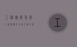 工伤伤残等级八级赔偿多少钱（工伤八级伤残赔偿标准2021多少钱大概）