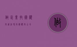 做企业技术顾问违法吗（技术顾问公司）