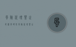 风险代理禁止范围有哪些（风险代理禁止性规定）