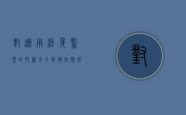 对适用终身监禁的犯罪分子有哪些情形（终身监禁性质）