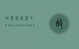 故意伤害罪中轻伤害如何处罚（故意伤害轻伤追究刑事责任么）