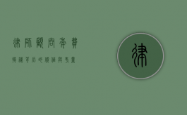 律师顾问年费，揭秘背后的价值与考量