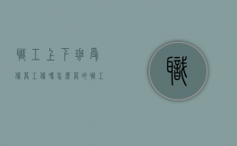 职工上下班受伤算工伤吗怎么算的（职工上下班受伤算工伤吗怎么算赔偿）