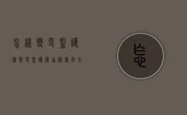 怎样变更监护权（变更监护权协议书范本怎么写）