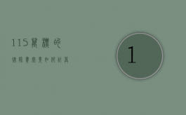 115 万标的律师费究竟如何计算？