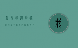 我不拆迁，拆迁方冻结了我的户口，我孩子上学会被影响吗？（拆迁冻结能继承过户吗）
