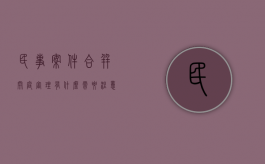 民事案件合并开庭审理有什么需要注意的（民事案件合并审理的规定）