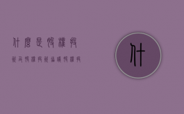 什么是股权投资及股权投资协议（股权投资的定义）