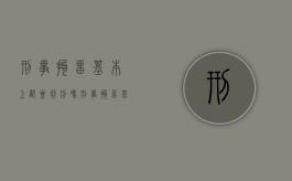刑事拘留基本上都会判刑吗（刑事拘留基本上都会判刑吗知乎）