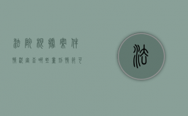 法院根据案件情况审查哪些量刑情节可以缓刑（法院根据案件审理情况对当事人提供的证据不予采信）
