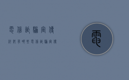 电信诈骗宣传材料有哪些（电信诈骗宣传材料有哪些内容）
