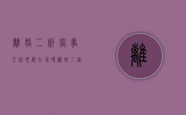 离婚二诉当事人必须都在场吗（离婚二审应诉要做什么）