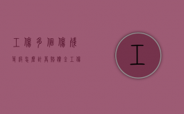 工伤多个伤残等级怎么计算赔偿金？（工伤多个伤残等级）