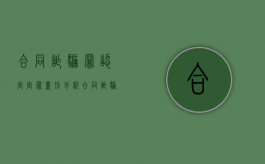 合同诈骗罪认定定罪量刑分析（合同诈骗构罪标准）