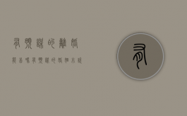 有预谋的离婚能告吗（有预谋的婚姻小说时承）