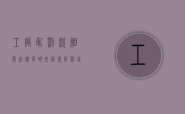 工厂乱罚款相关法律有哪些？（厂里乱罚钱劳动局管吗）